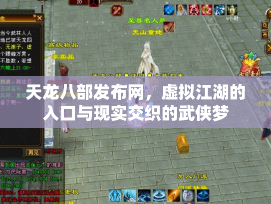 天龙八部发布网，虚拟江湖的入口与现实交织的武侠梦