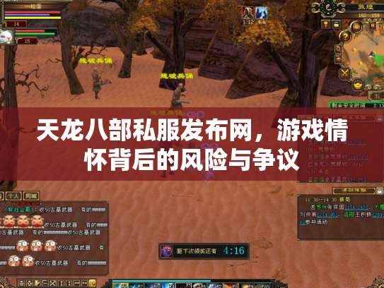 天龙八部私服发布网，游戏情怀背后的风险与争议