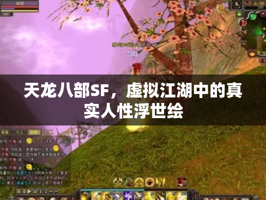 天龙八部SF，虚拟江湖中的真实人性浮世绘