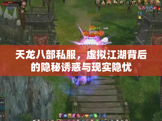 天龙八部私服，虚拟江湖背后的隐秘诱惑与现实隐忧