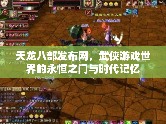 天龙八部发布网，武侠游戏世界的永恒之门与时代记忆