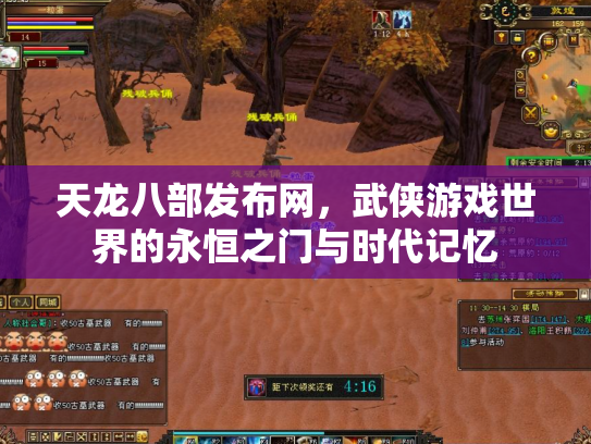 天龙八部发布网，武侠游戏世界的永恒之门与时代记忆