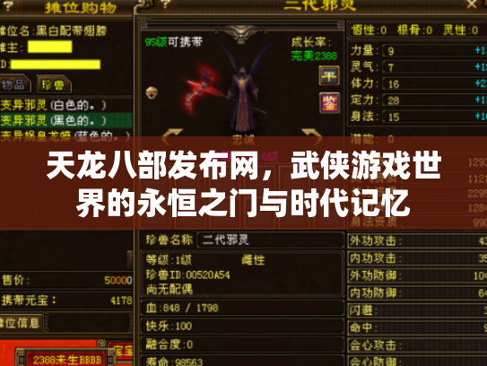天龙八部发布网，武侠游戏世界的永恒之门与时代记忆