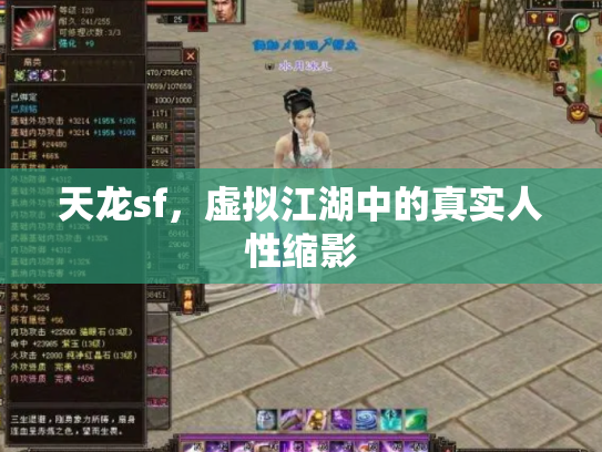 天龙sf，虚拟江湖中的真实人性缩影