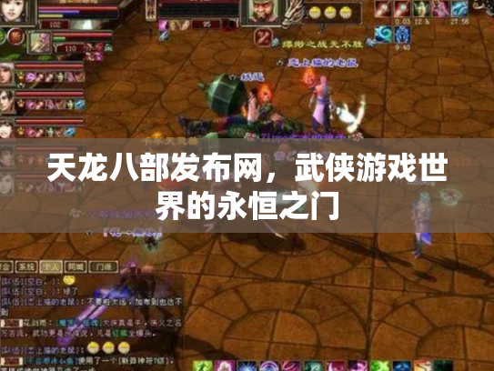 天龙八部发布网，武侠游戏世界的永恒之门