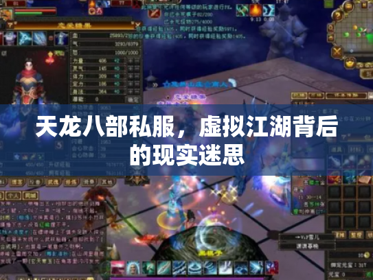 天龙八部私服，虚拟江湖背后的现实迷思