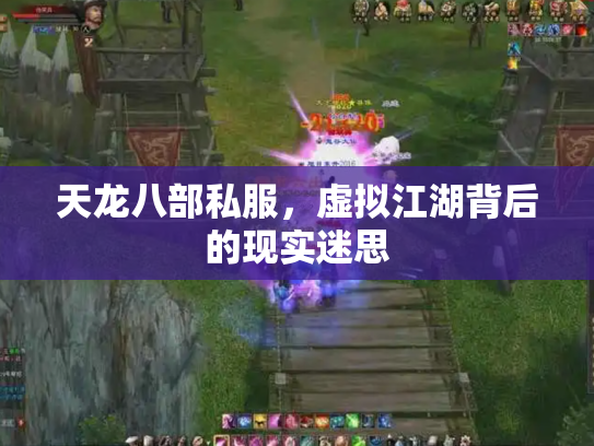 天龙八部私服，虚拟江湖背后的现实迷思