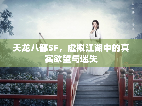 天龙八部SF，虚拟江湖中的真实欲望与迷失