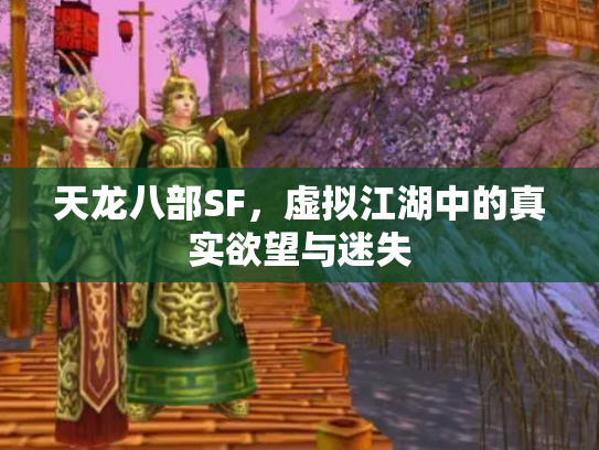 天龙八部SF，虚拟江湖中的真实欲望与迷失