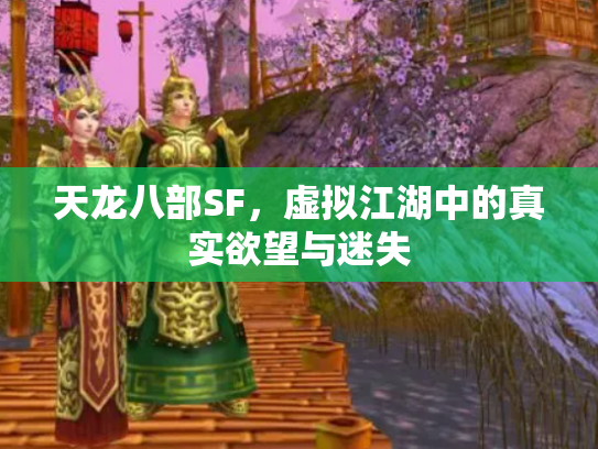 天龙八部SF，虚拟江湖中的真实欲望与迷失