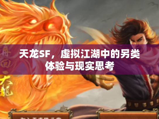 天龙SF，虚拟江湖中的另类体验与现实思考