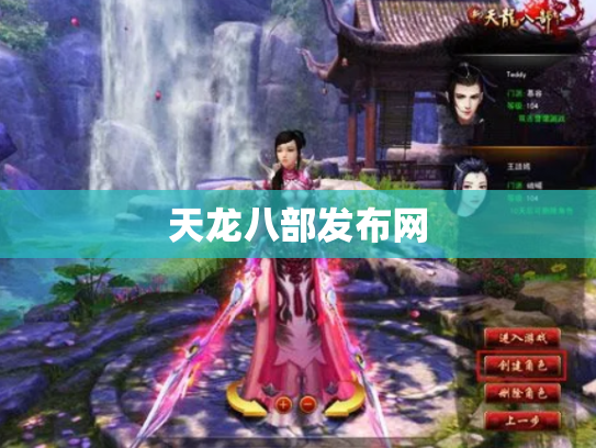 天龙八部发布网