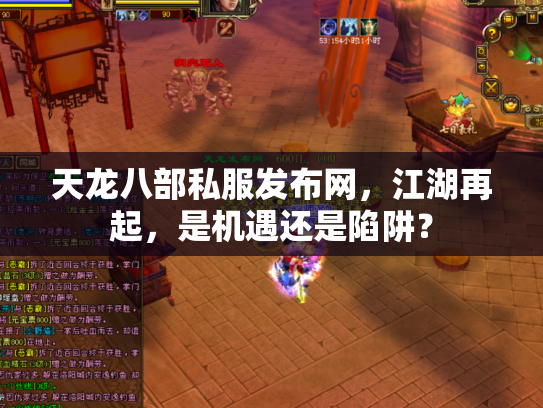 天龙八部私服发布网，江湖再起，是机遇还是陷阱？