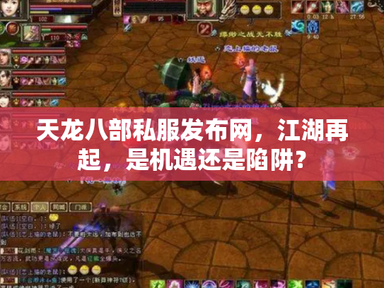 天龙八部私服发布网，江湖再起，是机遇还是陷阱？