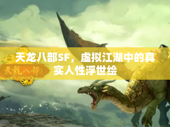 天龙八部SF，虚拟江湖中的真实人性浮世绘