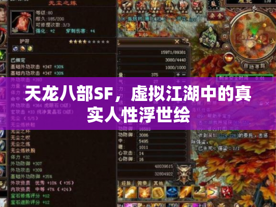 天龙八部SF，虚拟江湖中的真实人性浮世绘
