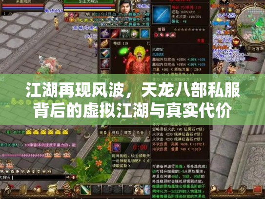 江湖再现风波，天龙八部私服背后的虚拟江湖与真实代价