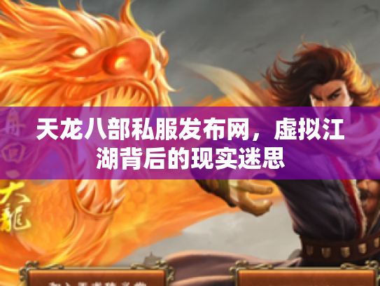天龙八部私服发布网，虚拟江湖背后的现实迷思