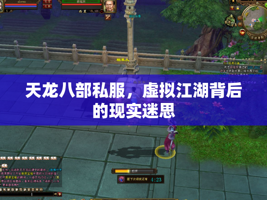 天龙八部私服，虚拟江湖背后的现实迷思