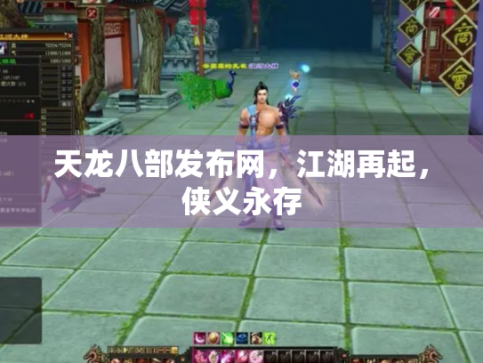 天龙八部发布网，江湖再起，侠义永存