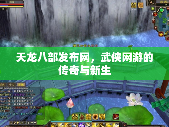 天龙八部发布网，武侠网游的传奇与新生