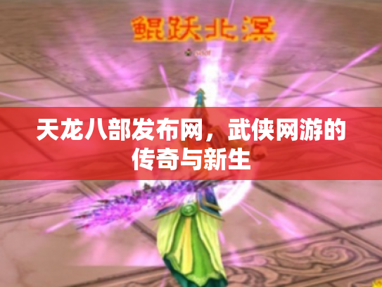 天龙八部发布网，武侠网游的传奇与新生