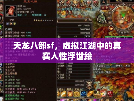 天龙八部sf，虚拟江湖中的真实人性浮世绘