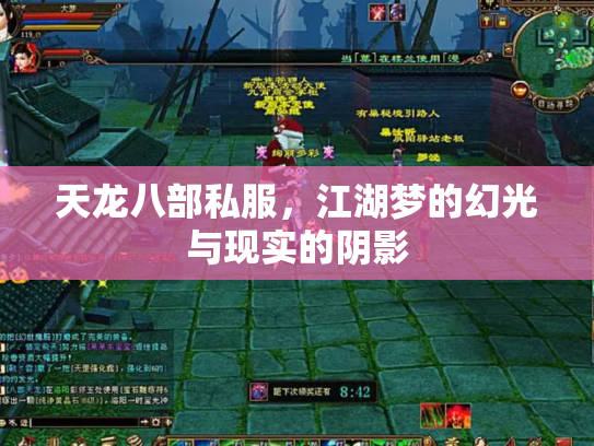 天龙八部私服，江湖梦的幻光与现实的阴影