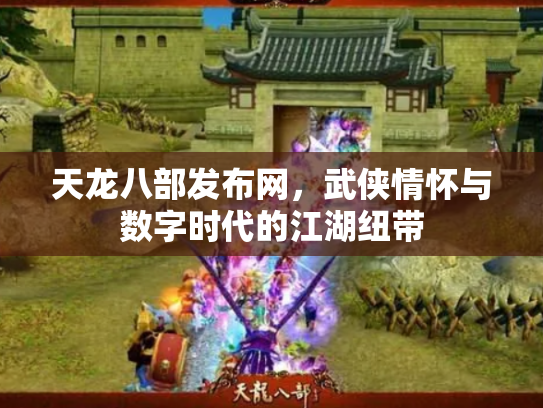 天龙八部发布网，武侠情怀与数字时代的江湖纽带