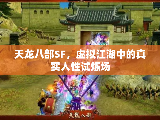天龙八部SF，虚拟江湖中的真实人性试炼场