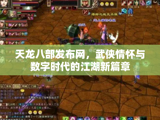天龙八部发布网，武侠情怀与数字时代的江湖新篇章