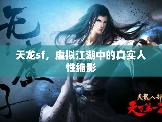 天龙sf，虚拟江湖中的真实人性缩影