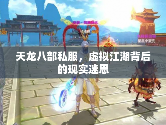 天龙八部私服，虚拟江湖背后的现实迷思