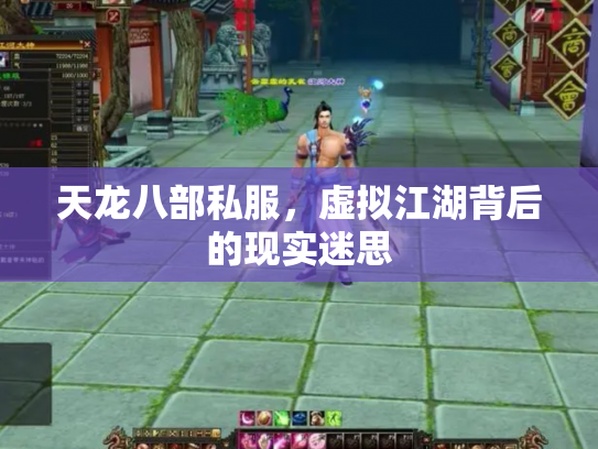 天龙八部私服，虚拟江湖背后的现实迷思