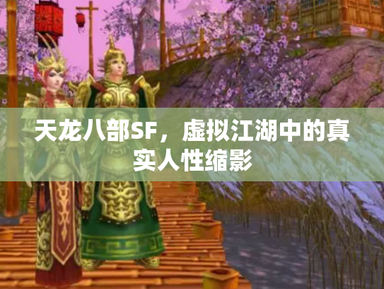 天龙八部SF，虚拟江湖中的真实人性缩影