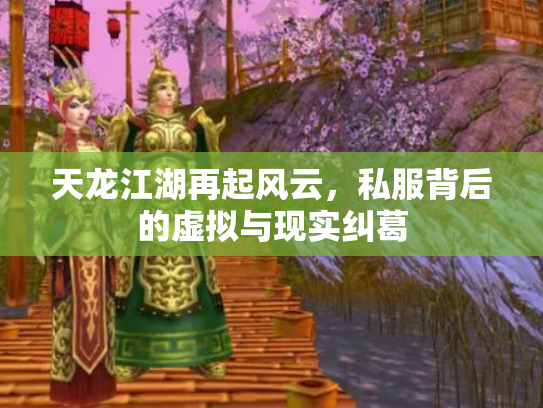 天龙江湖再起风云，私服背后的虚拟与现实纠葛