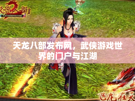 天龙八部发布网，武侠游戏世界的门户与江湖