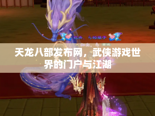 天龙八部发布网，武侠游戏世界的门户与江湖