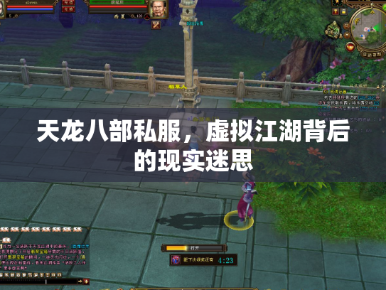 天龙八部私服，虚拟江湖背后的现实迷思
