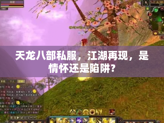 天龙八部私服，江湖再现，是情怀还是陷阱？