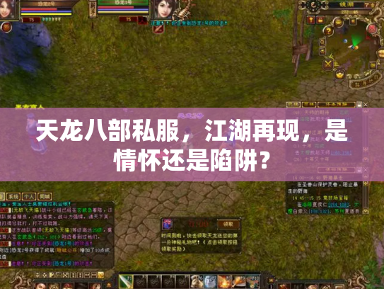 天龙八部私服，江湖再现，是情怀还是陷阱？