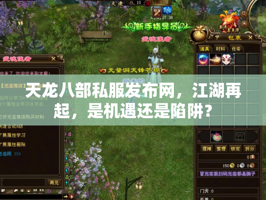 天龙八部私服发布网，江湖再起，是机遇还是陷阱？