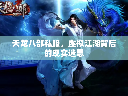 天龙八部私服，虚拟江湖背后的现实迷思
