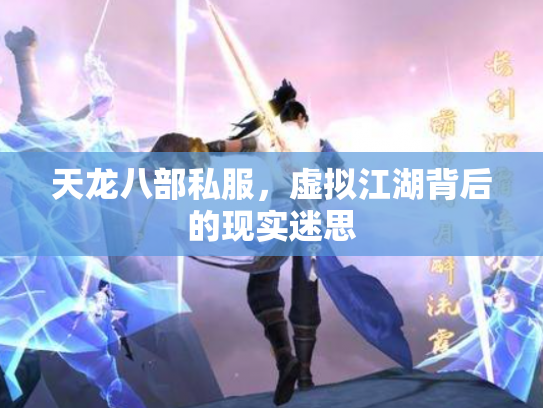 天龙八部私服，虚拟江湖背后的现实迷思
