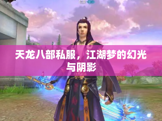 天龙八部私服，江湖梦的幻光与阴影