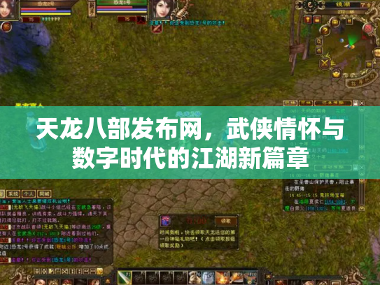 天龙八部发布网，武侠情怀与数字时代的江湖新篇章