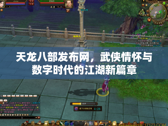 天龙八部发布网，武侠情怀与数字时代的江湖新篇章
