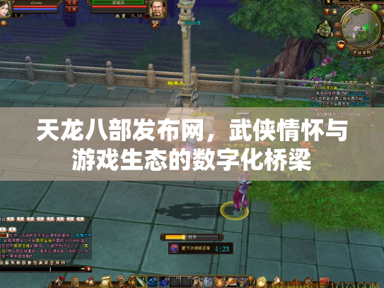 天龙八部发布网，武侠情怀与游戏生态的数字化桥梁