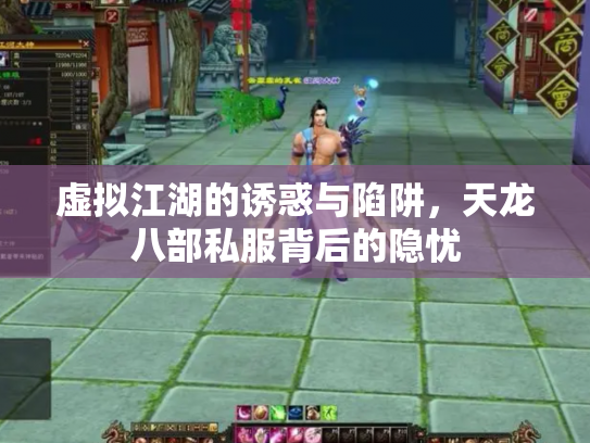 虚拟江湖的诱惑与陷阱，天龙八部私服背后的隐忧