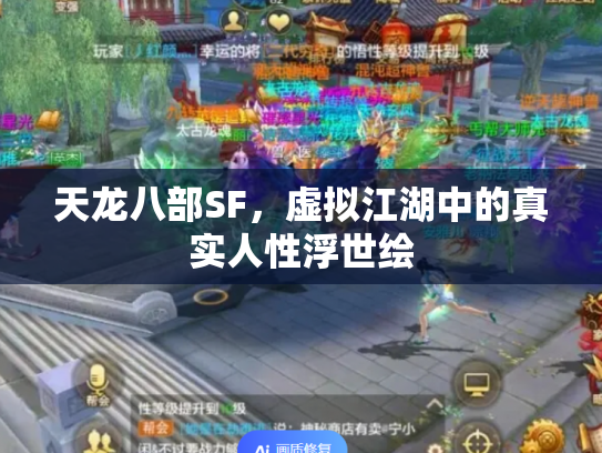 天龙八部SF，虚拟江湖中的真实人性浮世绘